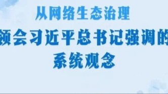 從網(wǎng)絡(luò)生態(tài)治理，領(lǐng)會(huì)習(xí)近平總書(shū)記強(qiáng)調(diào)的系統(tǒng)觀念